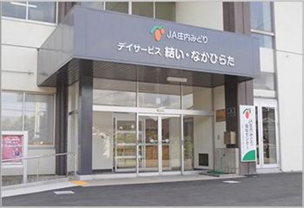 「デイサービス 結い・なかひらた」